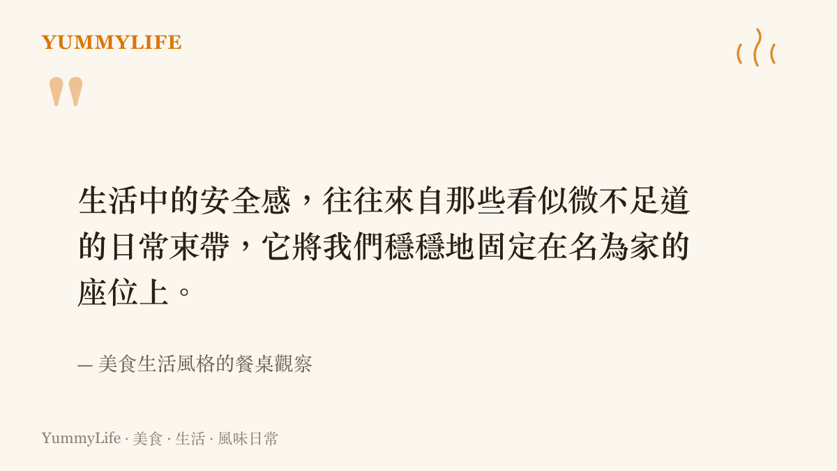 引述將生活安全感比擬為餐桌無形束帶的觀點，說明日常儀式如何穩固身心