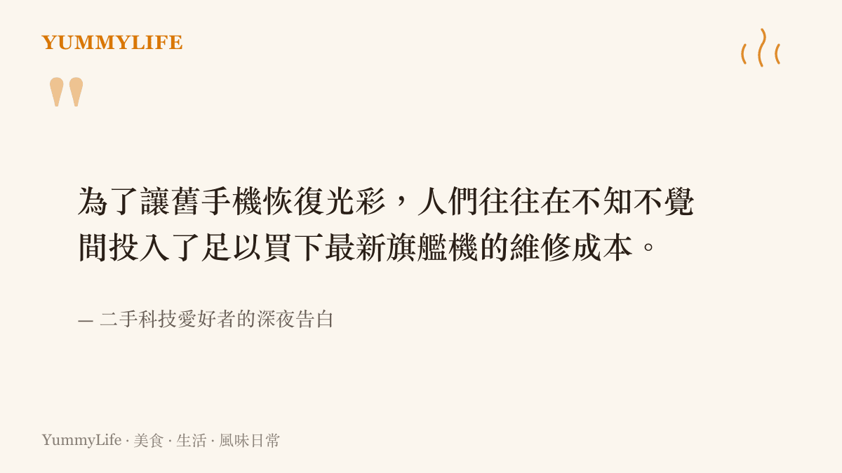 修復舊物的沉沒成本往往超乎預期
