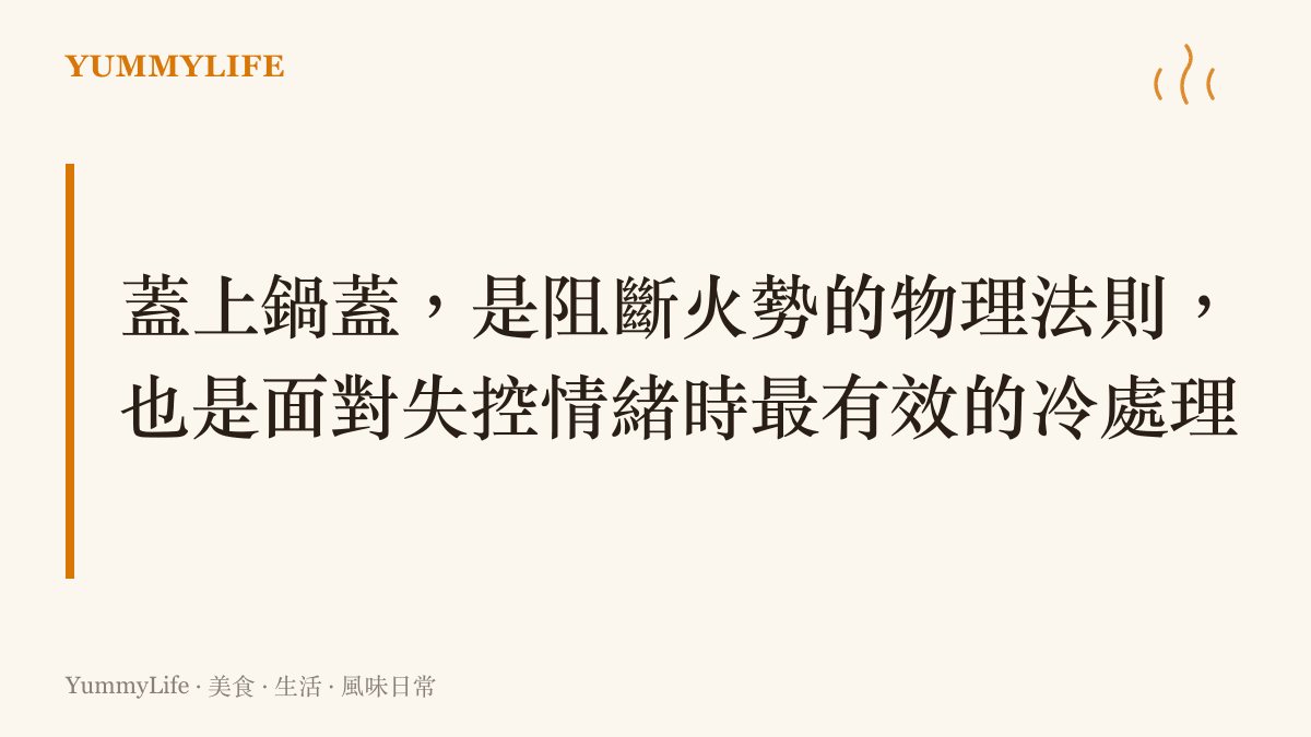說明當油鍋起火或情緒高漲時，透過關火並蓋上鍋蓋來隔絕氧氣以安全降溫的應對觀念。