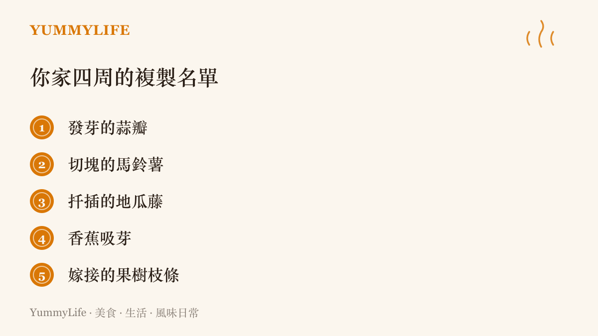 發芽的蒜瓣、切塊的馬鈴薯、扦插的地瓜藤、香蕉吸芽與嫁接的果樹枝條，這五種日常食材來源都靠無性繁殖一代代延續