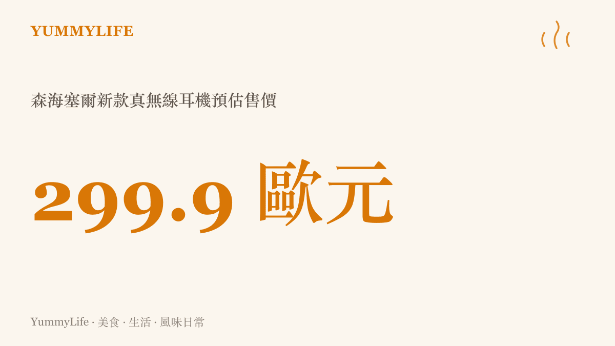 森海塞爾 Momentum True Wireless 5 在法國市場的預估售價為兩百九十九點九歐元