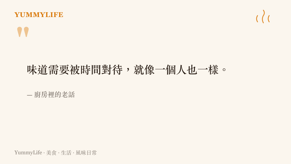 一張引言圖卡寫著味道需要被時間對待，背景為溫暖的木質餐桌配色