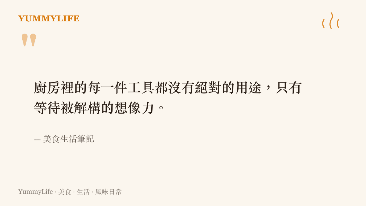 一段關於廚房工具用途與生活想像力的溫暖句子