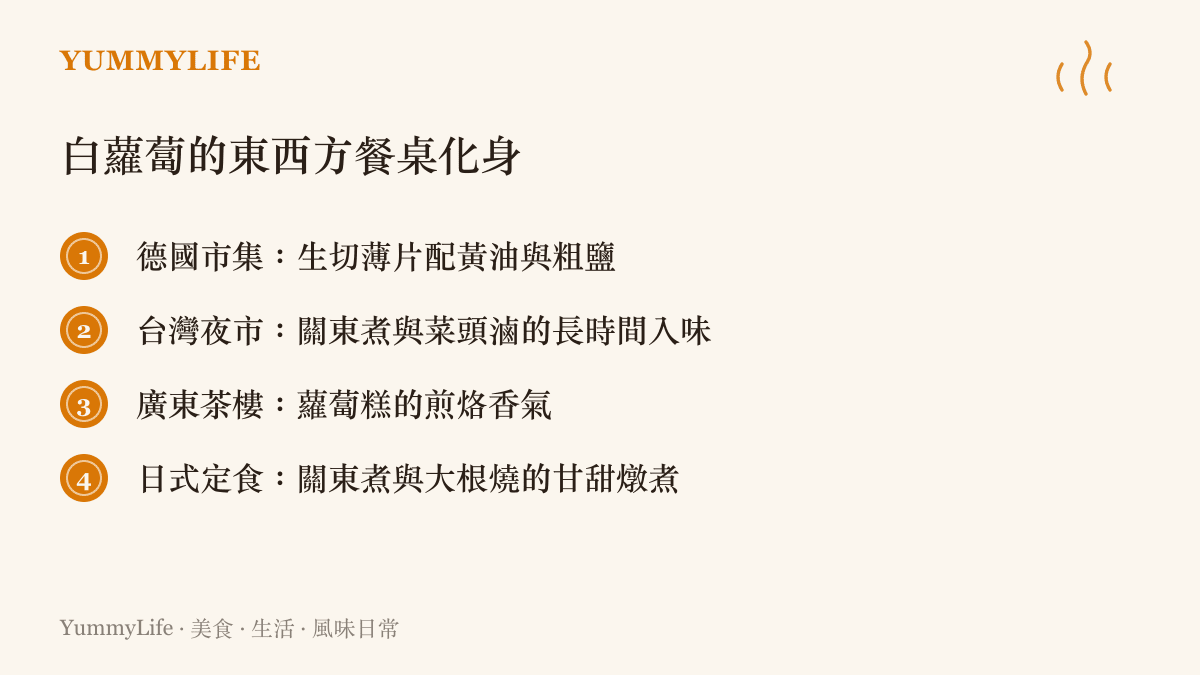 白蘿蔔在德國、臺灣、廣東與日本餐桌上的不同料理方式