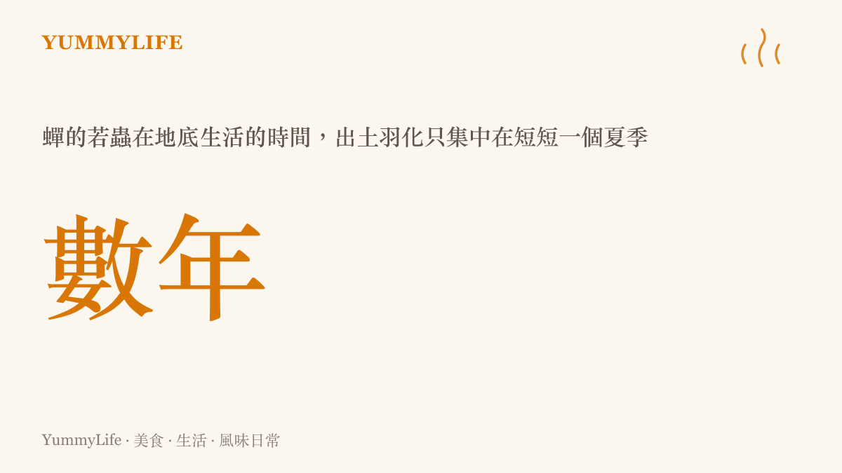 蟬的若蟲在地底生活數年才出土羽化的生命週期
