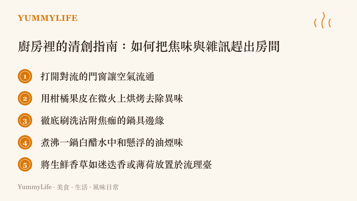 五種去除廚房焦味與油煙異味的實用清潔方法清單。