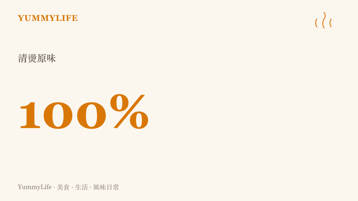 標示著百分之百保留食材清燙原味的字樣，強調去除多餘調味的純粹。