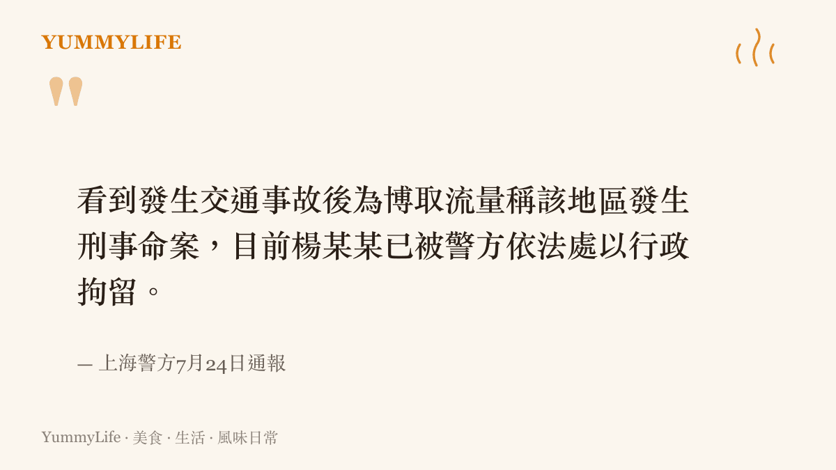 上海警方發布的通報內容，指出楊姓男子為博取流量將交通事故捏造成命案並已被行政拘留。