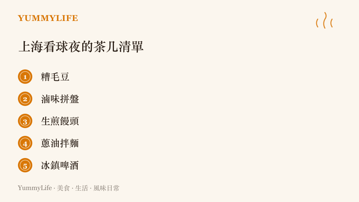 清單圖列出一場上海看球夜會擺上茶幾的五樣食物：糟毛豆、滷味拼盤、生煎饅頭、蔥油拌麵與冰鎮啤酒