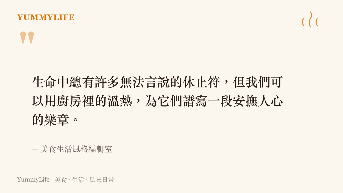 引言強調當生活出現無法預期的停頓時，可以透過廚房裡的烹調與溫熱，將悲傷慢慢轉化為撫慰人心的力量