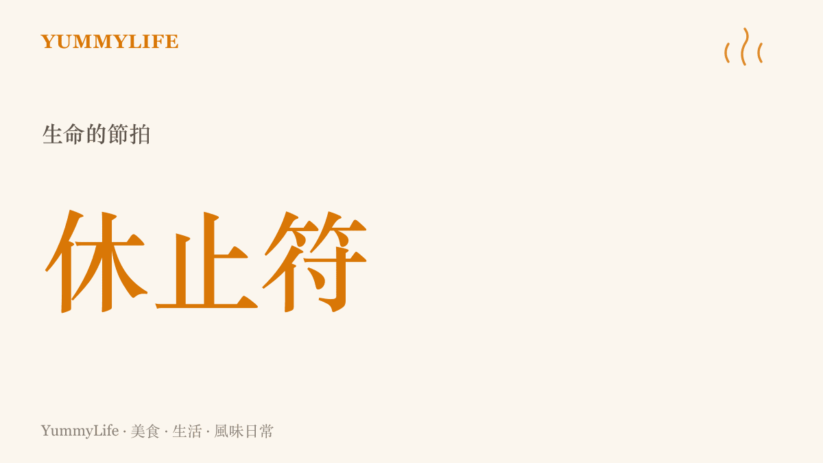 視覺化呈現一個音符的休止符，象徵生命中那些突然停頓、需要被溫柔接住的靜默時刻