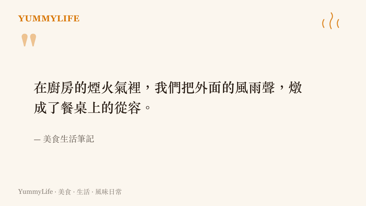 引述圖卡呈現一段關於在雨天透過廚房烹飪與爐火，將外界風雨轉化為餐桌內心安穩的感官語錄。