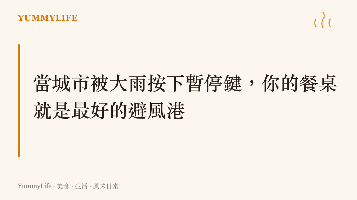 文字圖卡傳達在極端暴雨天氣下，餐桌上的溫熱食物如何成為都市人安頓身心、對抗潮濕與焦慮的避風港。