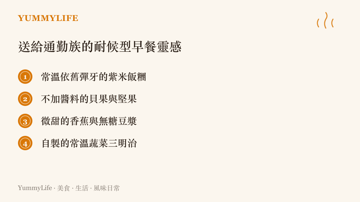 不用加熱也能保持風味的食物，成了通勤族的新選擇。