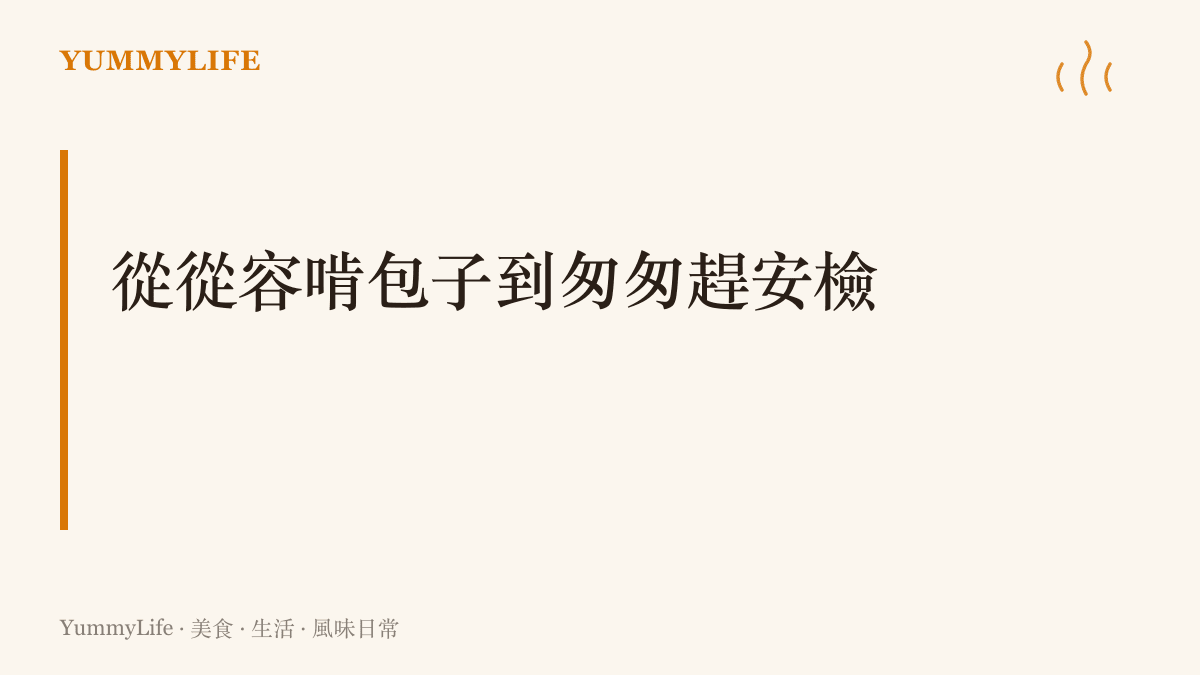 說明地鐵站大排長龍的安檢隊伍如何影響通勤族手中早餐的溫度與食用節奏