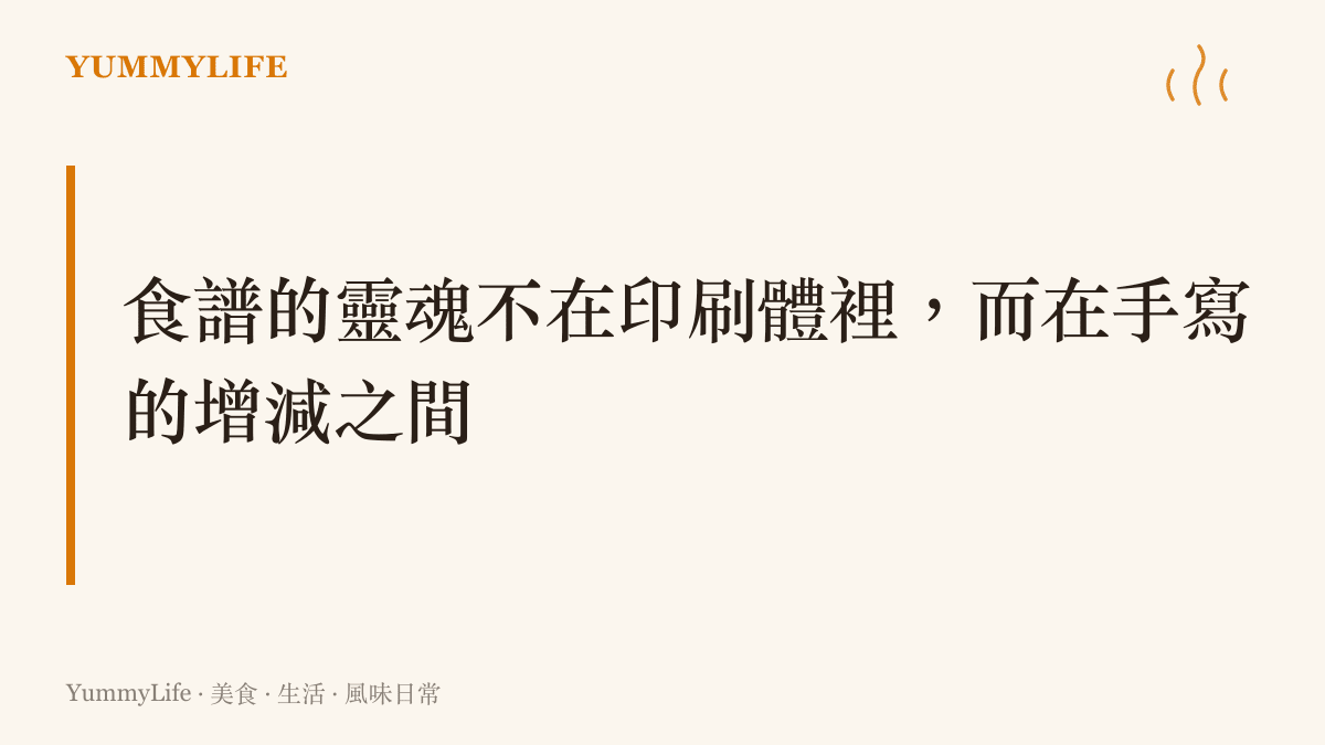 段落標題卡片，強調手寫在食譜邊緣的筆記與調整才是真正的風味靈魂