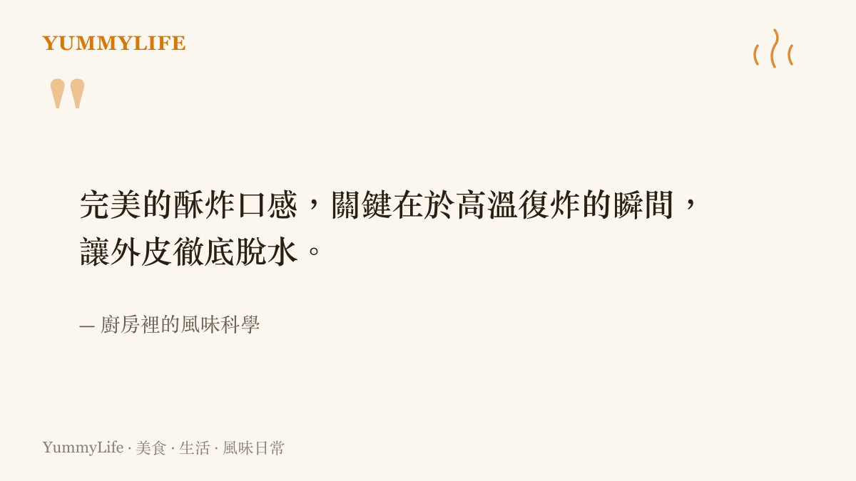 一句關於廚房油炸科學的引言，說明高溫復炸是達到完美酥脆口感的關鍵步驟。