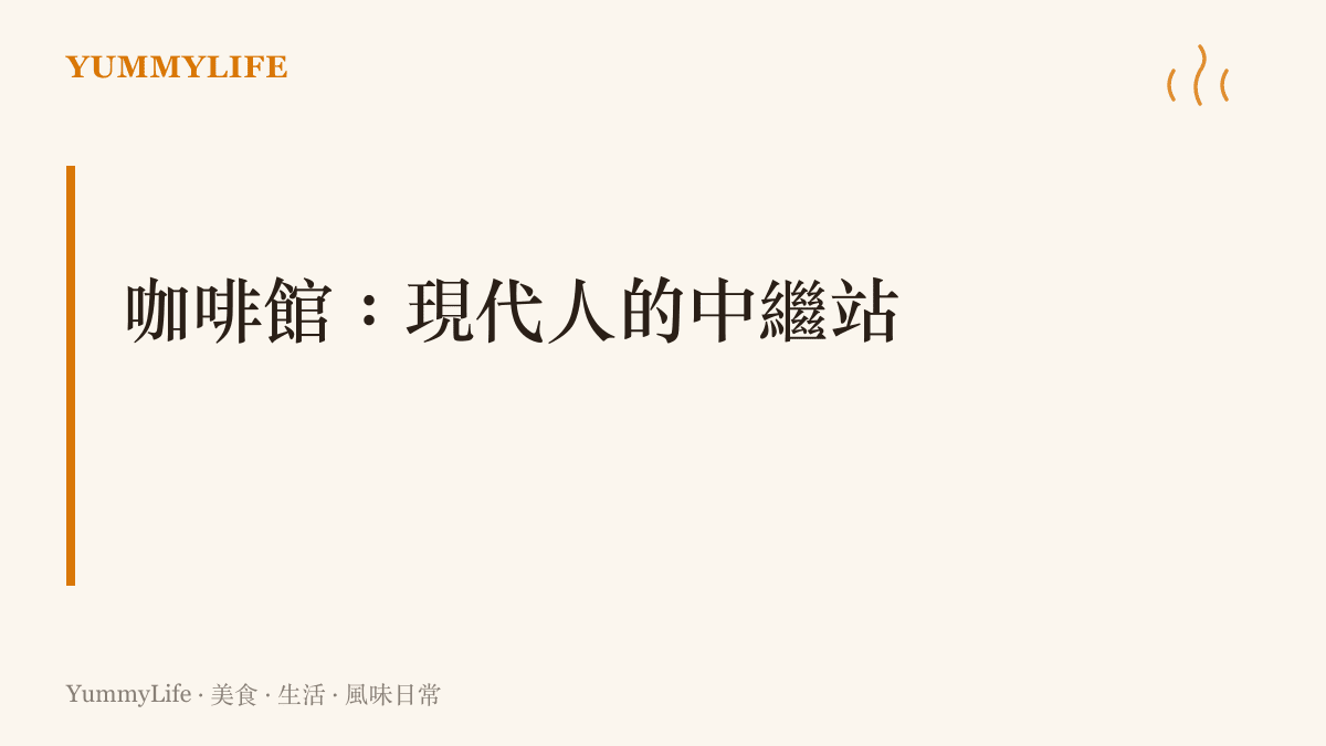 咖啡館作為現代人生活中繼站與告別場景的圖卡