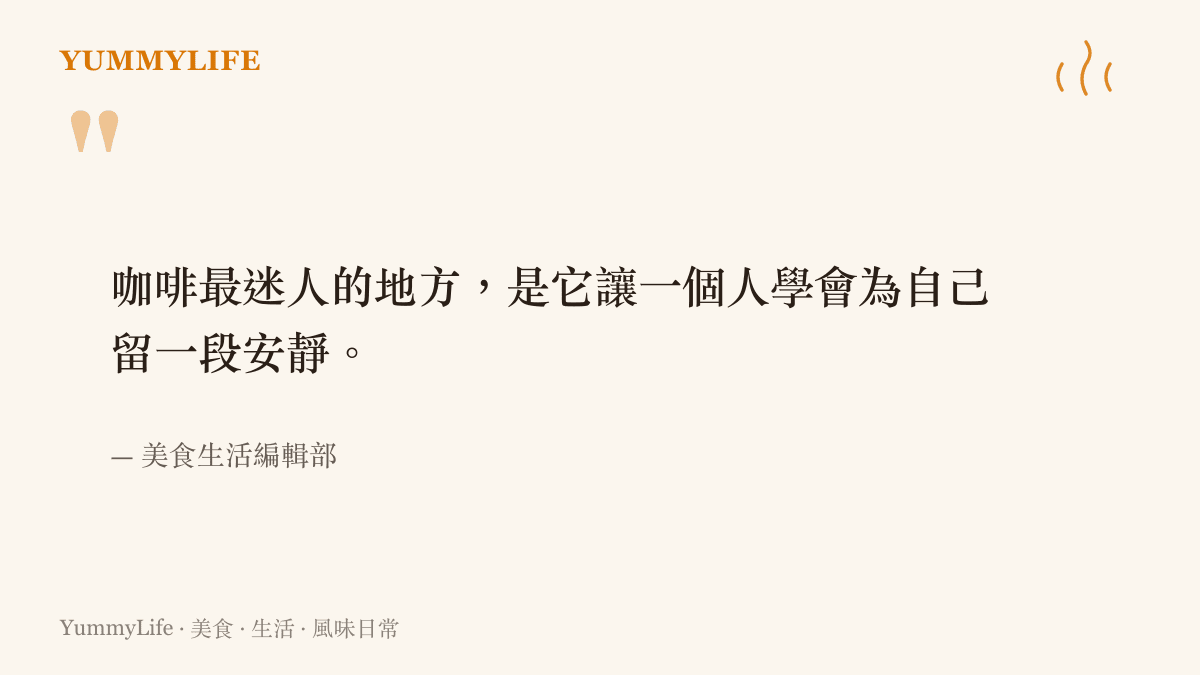 一杯咖啡讓人學會為自己保留安靜時光的生活語錄圖卡
