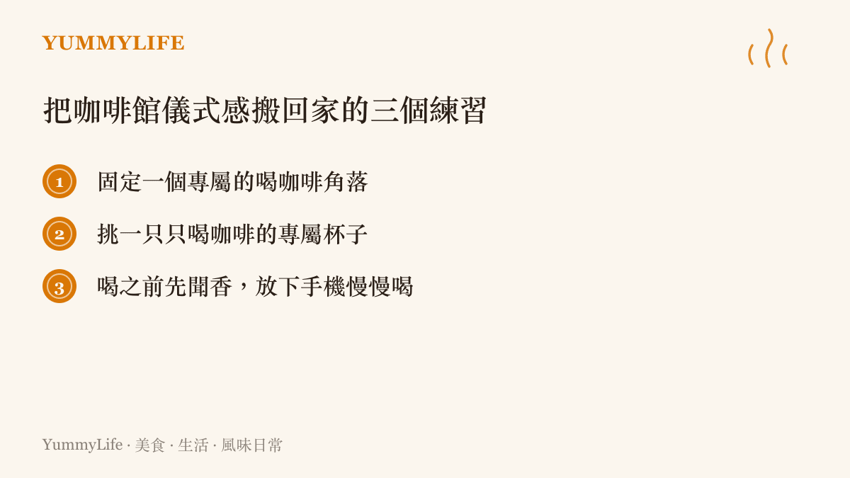 三個把咖啡館儀式感搬回家的簡單練習清單圖卡