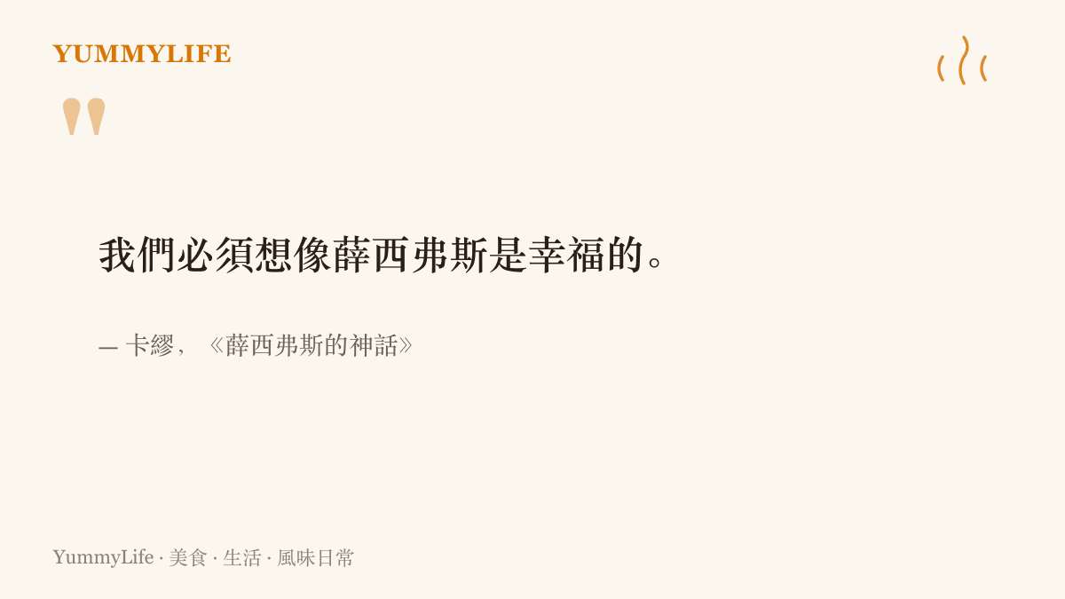 引言圖卡呈現卡繆《薛西弗斯的神話》書中名句：我們必須想像薛西弗斯是幸福的
