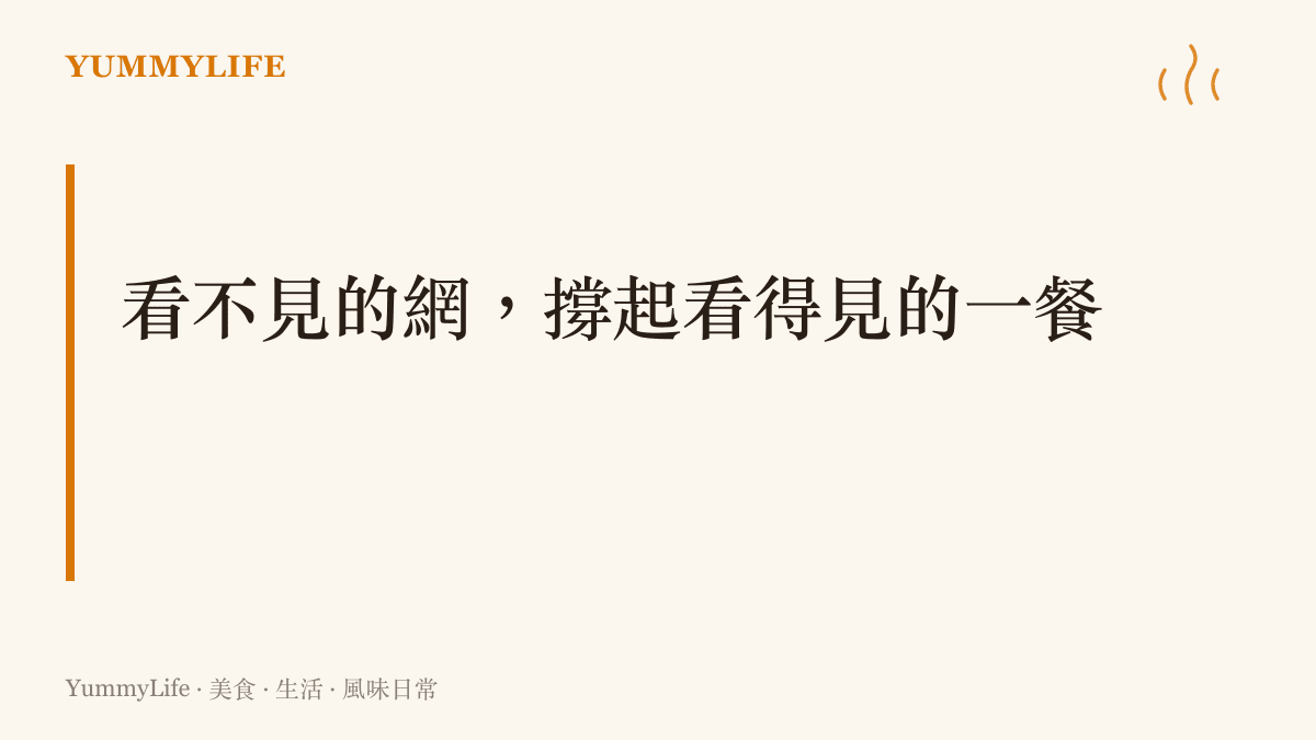 電網與冷鏈這些看不見的網絡，支撐著冰箱的運轉與超市裡準時抵達的漁獲蔬果