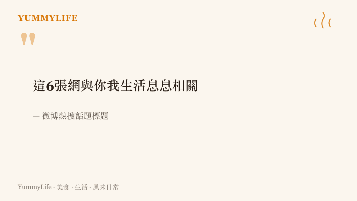 熱搜話題標題寫著這6張網與你我生活息息相關，點出現代日常被各種網絡層層兜住的關係