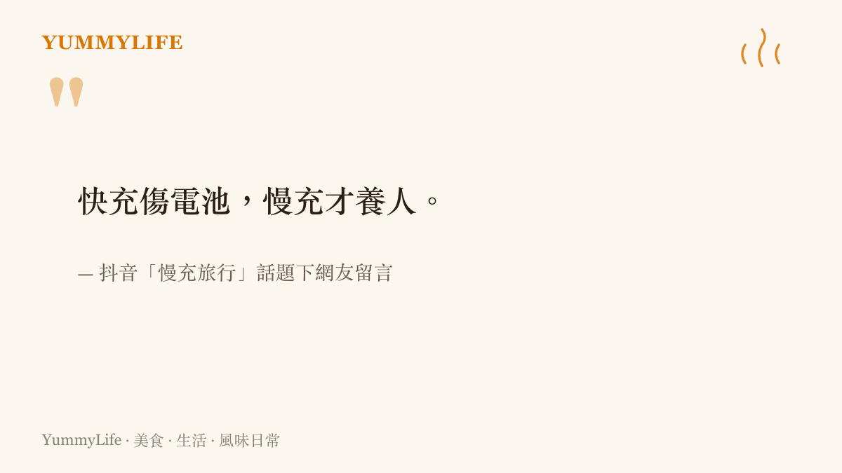 抖音慢充旅行話題中流傳的金句：快充傷電池，慢充才養人