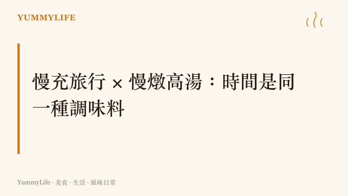 以慢充旅行與慢燉高湯為主題的章節卡片，說明兩者共享同一種把時間當作調味料的哲學