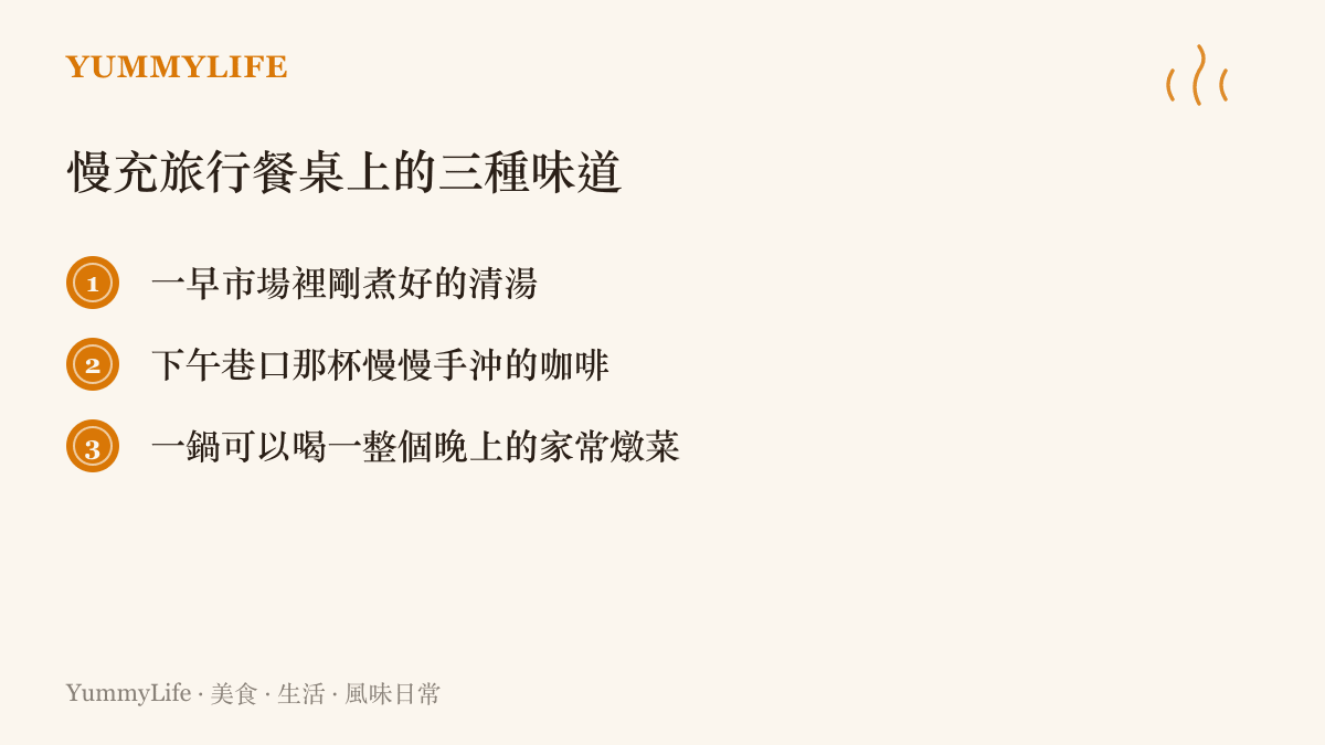 整理慢充旅行中三種最能讓人放鬆的日常味道：早上的清湯、下午的手沖咖啡、晚上的家常燉菜