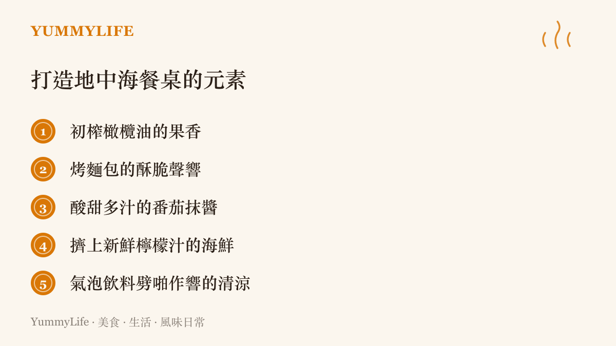 地中海風味餐桌的五個核心元素：初榨橄欖油、烤麵包、番茄抹醬、檸檬汁海鮮與冰鎮氣泡飲