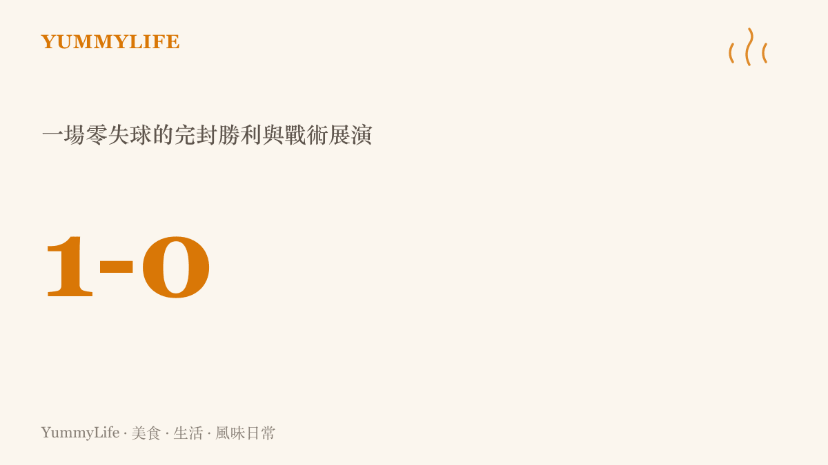 數據圖卡呈現西班牙在決賽中以一比零擊敗阿根廷，象徵傳控戰術的精準與克制