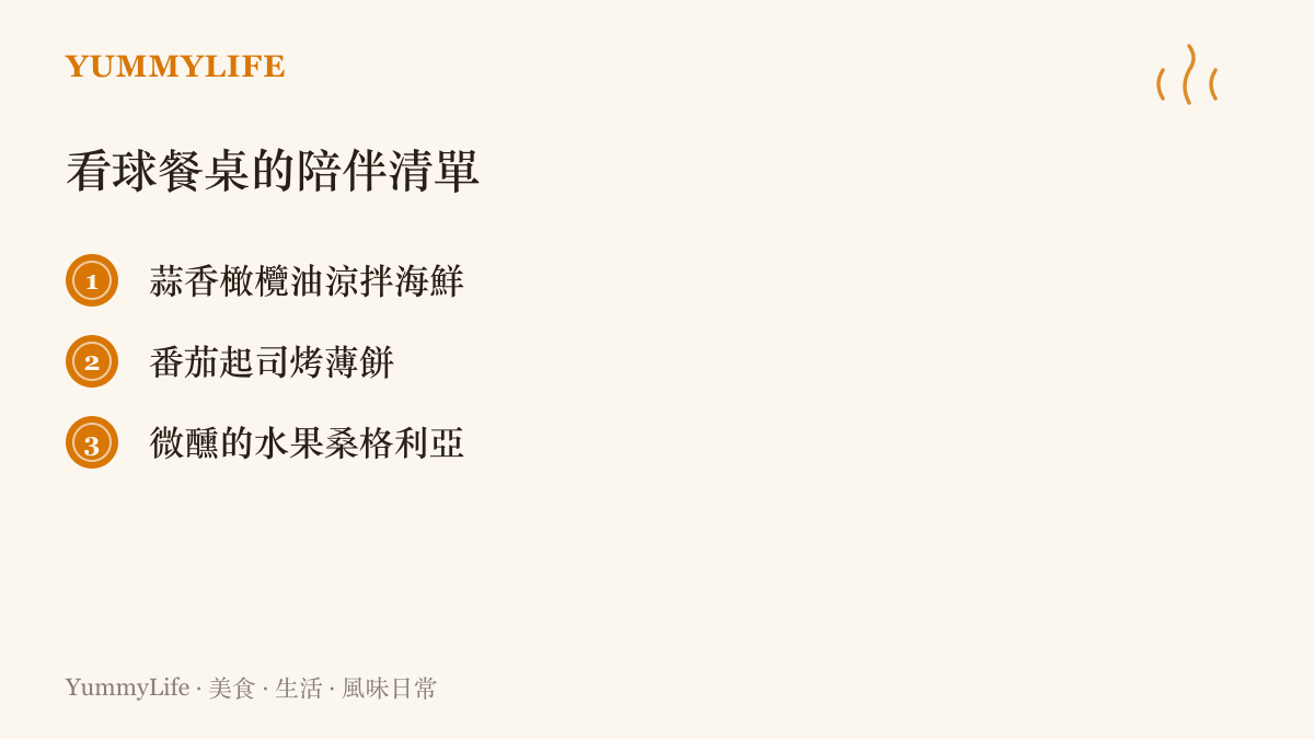 清單圖卡列出適合深夜看球食用的三道西班牙風味小菜與飲品