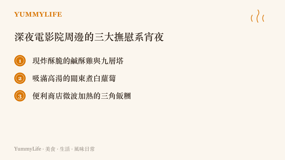 深夜電影院周邊的三大撫慰系宵夜