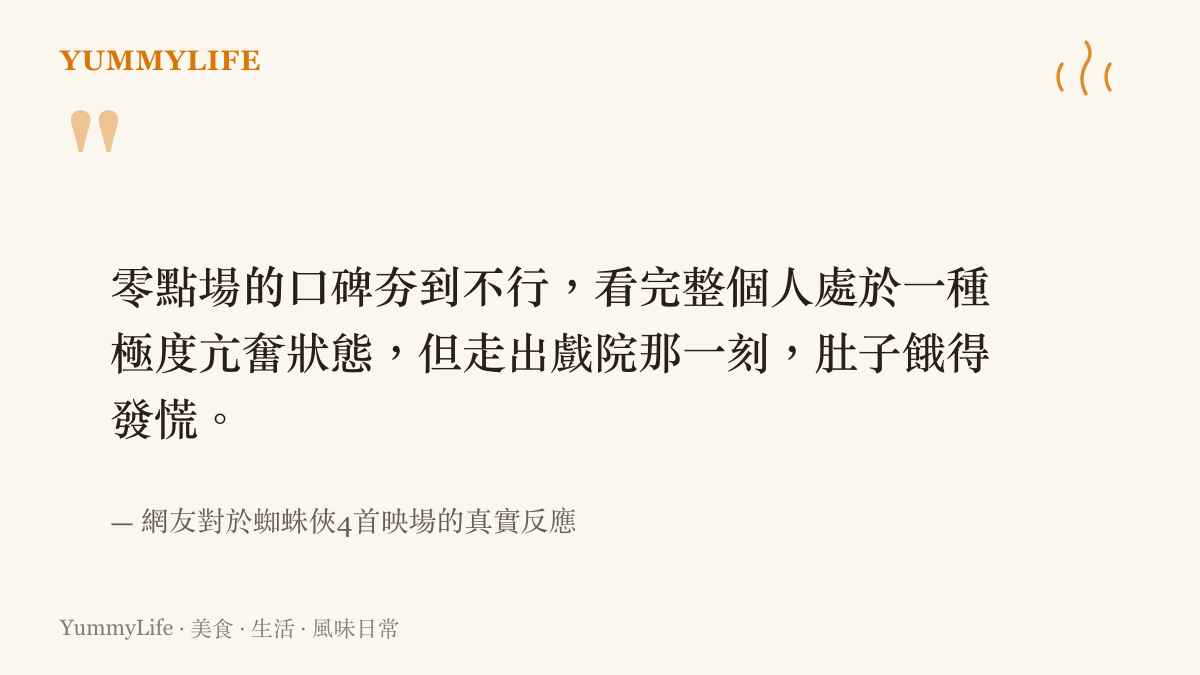 零點場的口碑夯到不行，看完整個人處於一種極度亢奮狀態，但走出戲院那一刻，肚子餓得發慌。