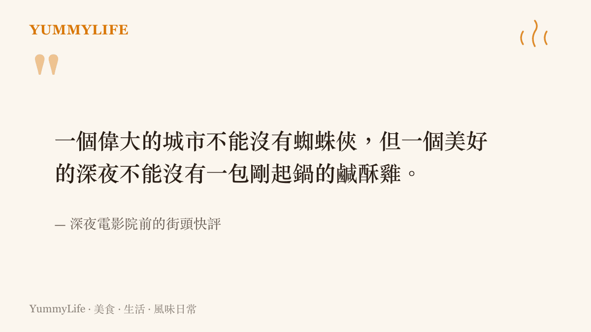 引言圖卡寫出一段將超級英雄與深夜街頭小喫相連結的趣味感嘆