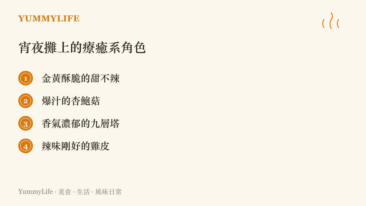 條列式圖卡展示深夜宵夜攤上四種能帶來口感與香氣療癒的常見油炸食材