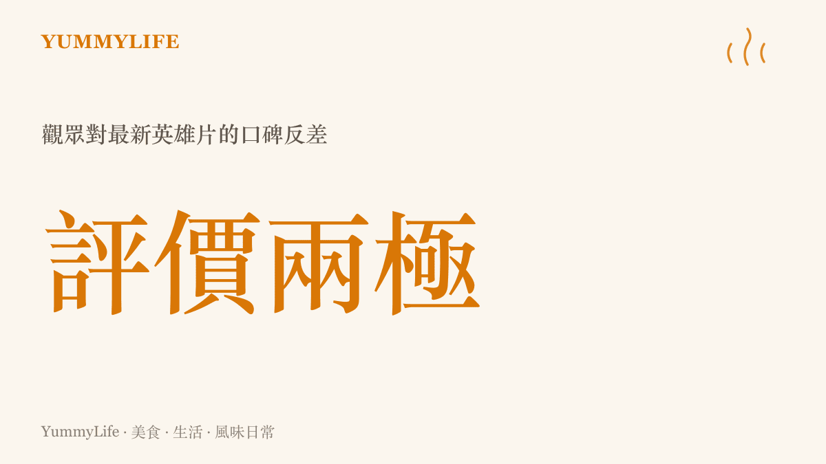 統計圖卡顯示《蜘蛛俠4》上映後面臨口碑兩極分化的現象，代表觀眾評價呈現極端分歧