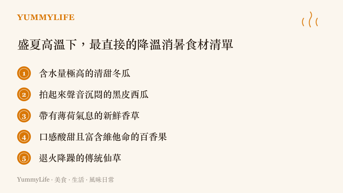 盛夏高溫下，最直接的降溫消暑食材清單