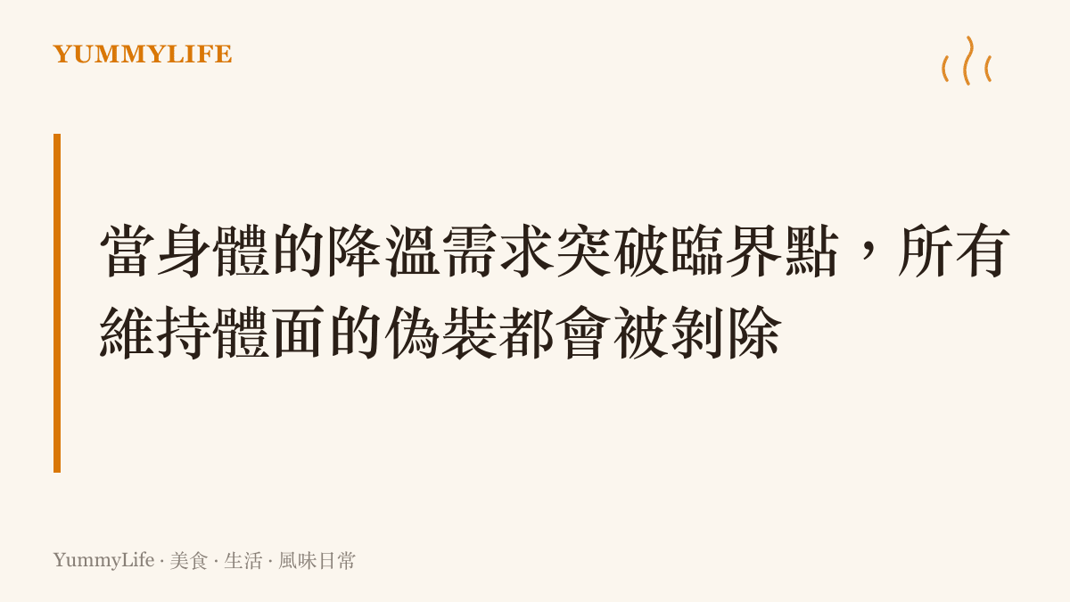 當身體的降溫需求突破臨界點，所有維持體面的偽裝都會被剝除