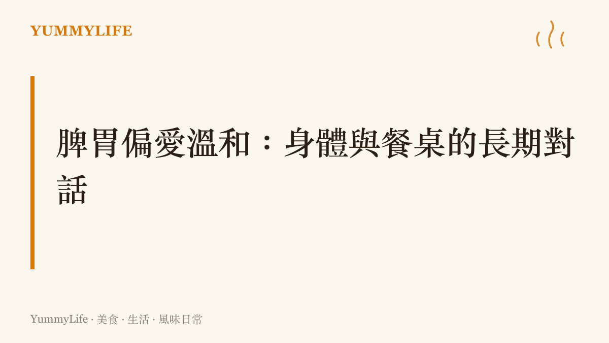 脾胃喜歡溫和食物的主題圖卡，背景為溫暖米黃色，中央是一碗冒著熱氣的白粥