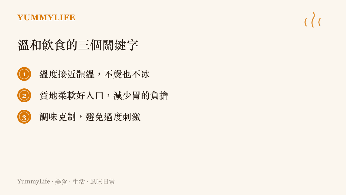 溫和飲食三關鍵字圖卡：溫度、質地、調味，三個圓圈排列在溫暖底色上