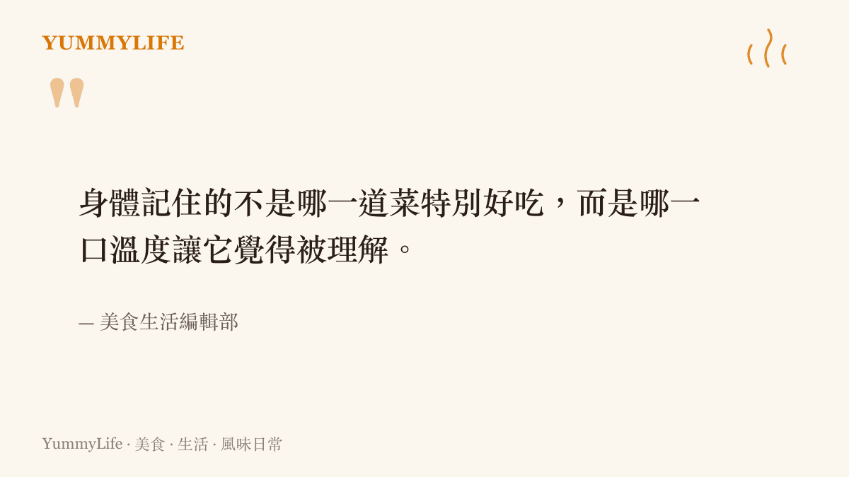 引語圖卡，米色底，中央為一段關於身體記住溫度而非味道的引文