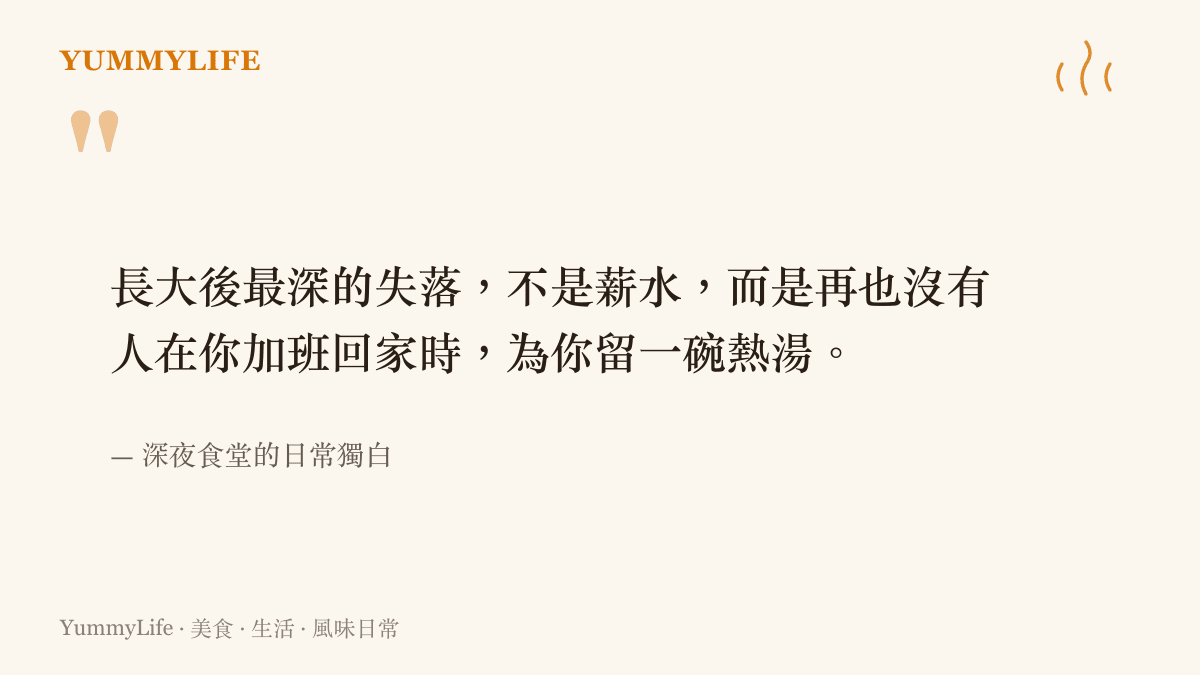 一句關於長大後失落與深夜熱湯的引言圖卡