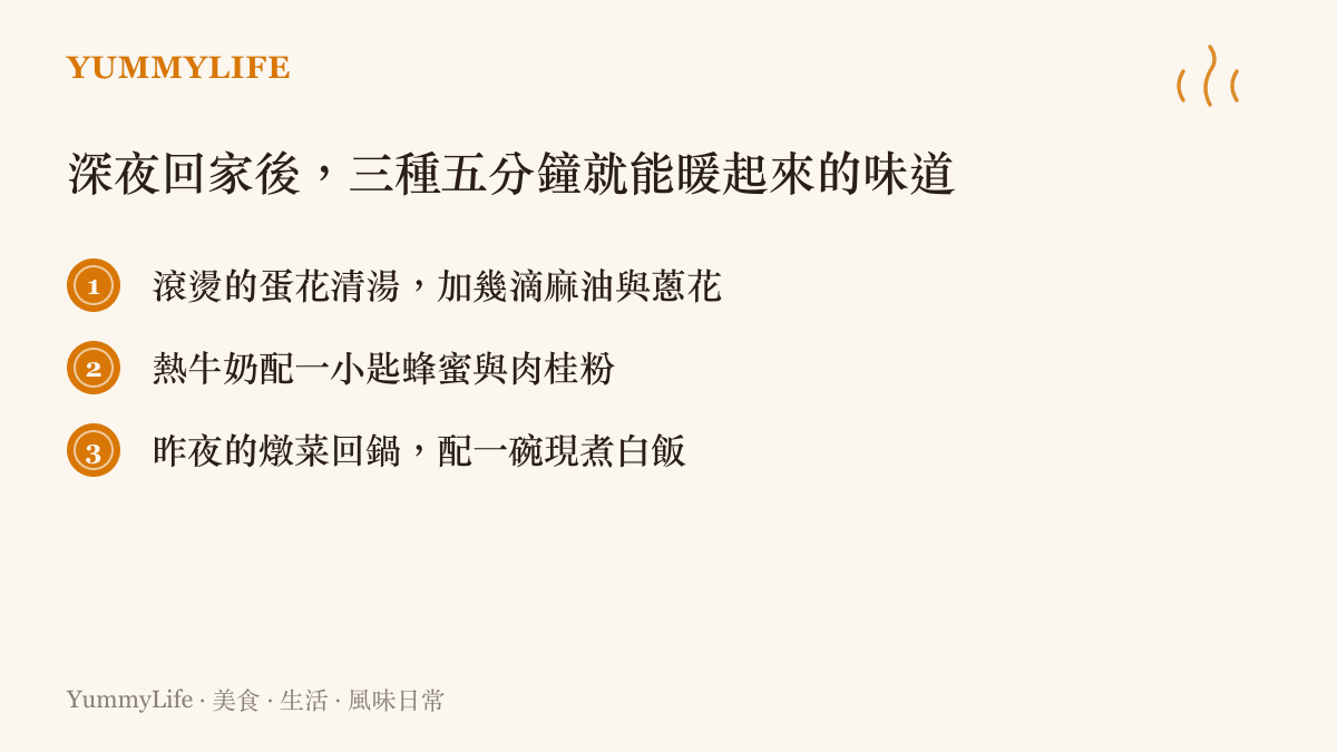 深夜回家快速暖胃的三種簡單熱食清單圖卡