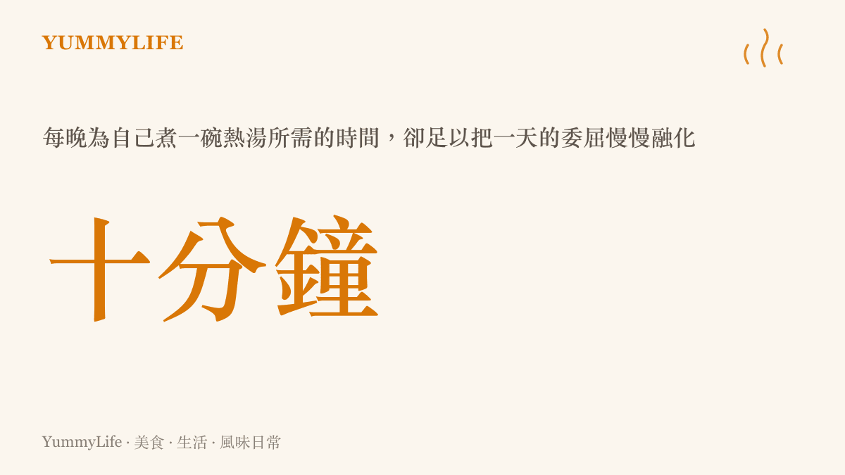 十分鐘煮一碗熱湯即可撫慰一天的數據圖卡