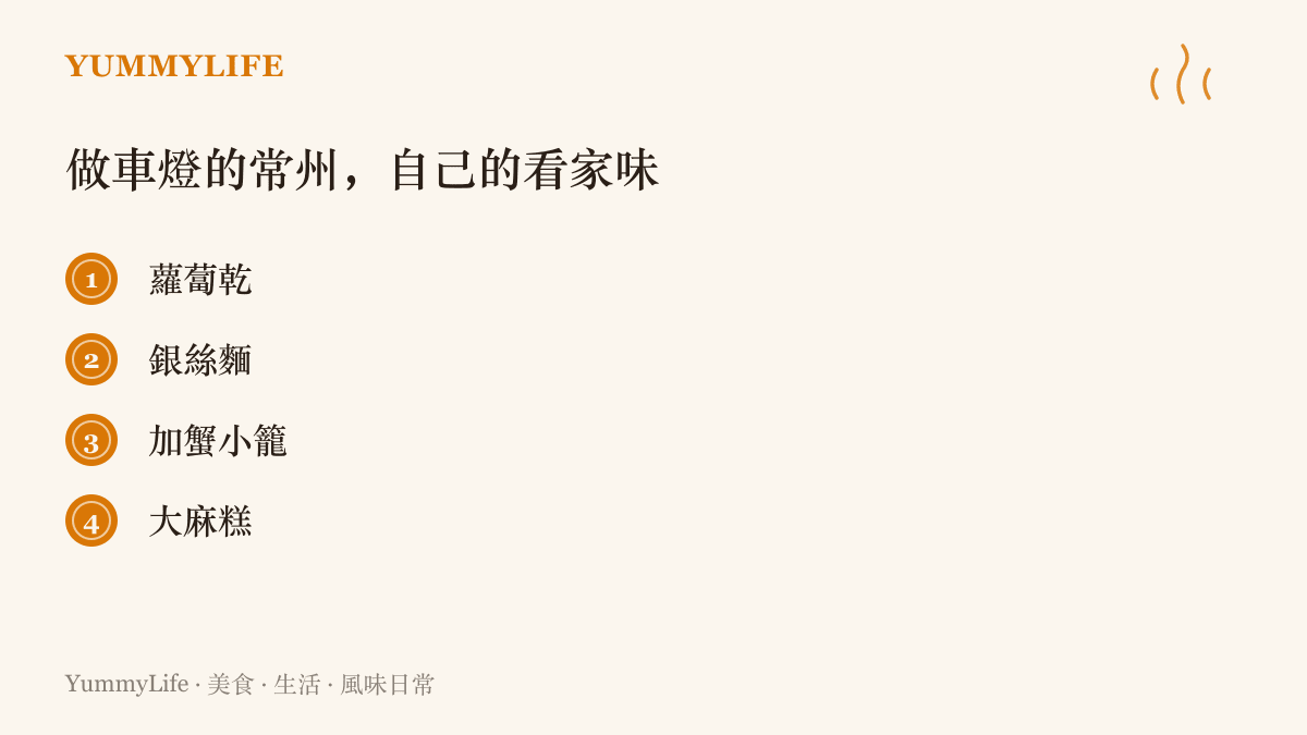 常州四樣在地味道：醃蘿蔔乾、銀絲麵、加蟹小籠包與大麻糕