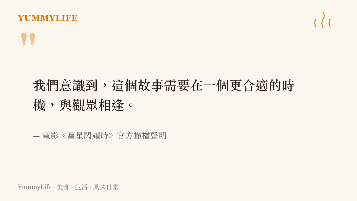引述電影《羣星閃耀時》官方宣布撤檔聲明中表示需要等待更合適時機的內容