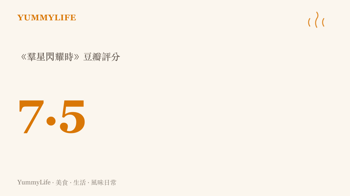 統計圖卡呈現電影《羣星閃耀時》在豆瓣獲得 7.5 分的評價