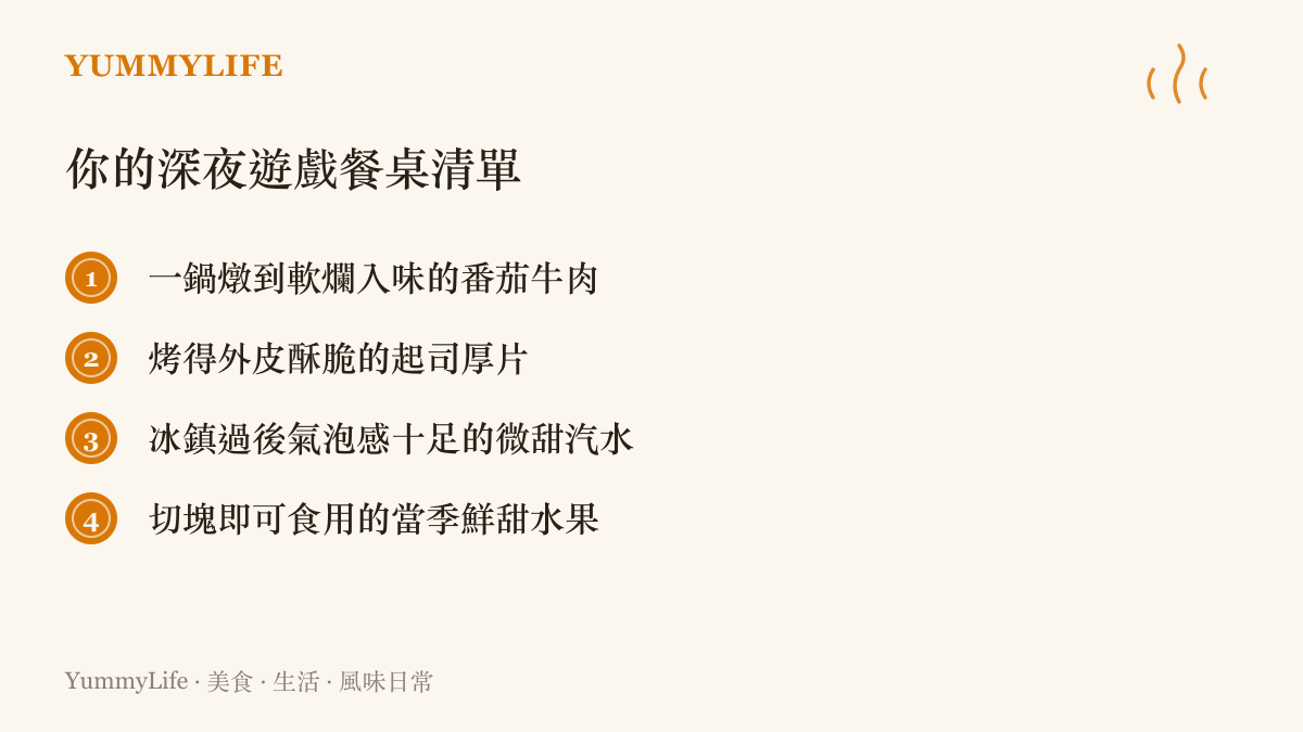 列出適合在遊戲下載等待期間享用的深夜餐桌美食清單
